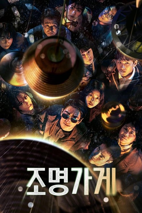 조명가게 공식 포스터 — 주지훈 박보영 엄태구 출연 디즈니플러스 미스터리