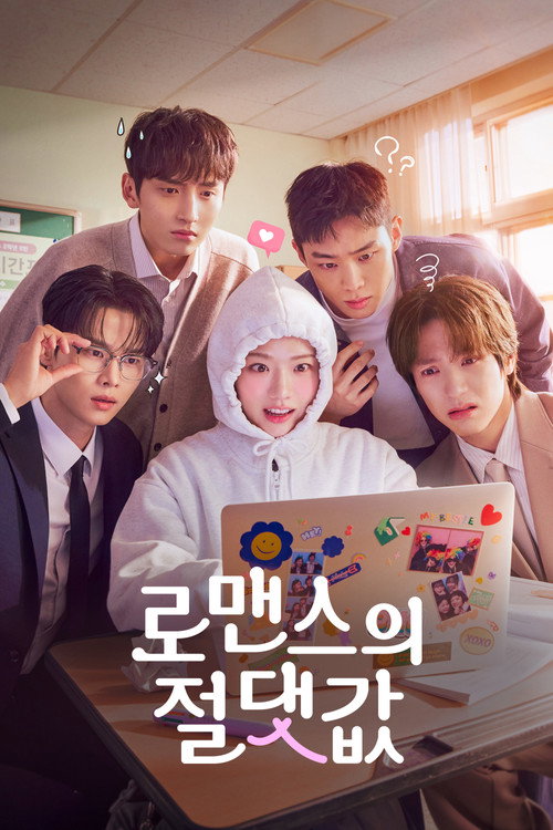 로맨스의 절댓값 공식 포스터 — 김향기 차학연 출연 쿠팡플레이 로맨스 코미디