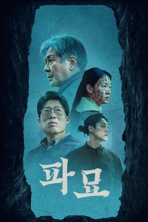 파묘 공식 포스터 — 티빙에서 볼 수 있는 흥행 영화