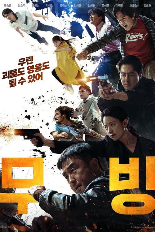 무빙 공식 포스터 — 디즈니+ 한국 오리지널 대표작