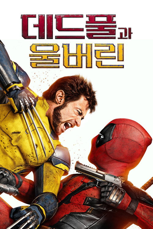 엑스맨 시리즈 순서 완벽 가이드 — 개봉순의 함정과 시간순 정리, 데드풀&울버린까지