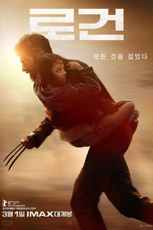 로건 2017 공식 포스터 — 휴 잭맨의 마지막 울버린