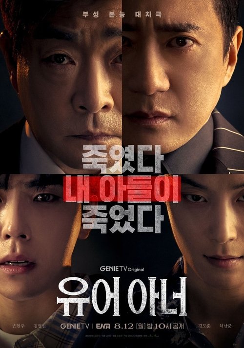 쿠팡플레이 유어 아너 공식 포스터 — 손현주 김명민