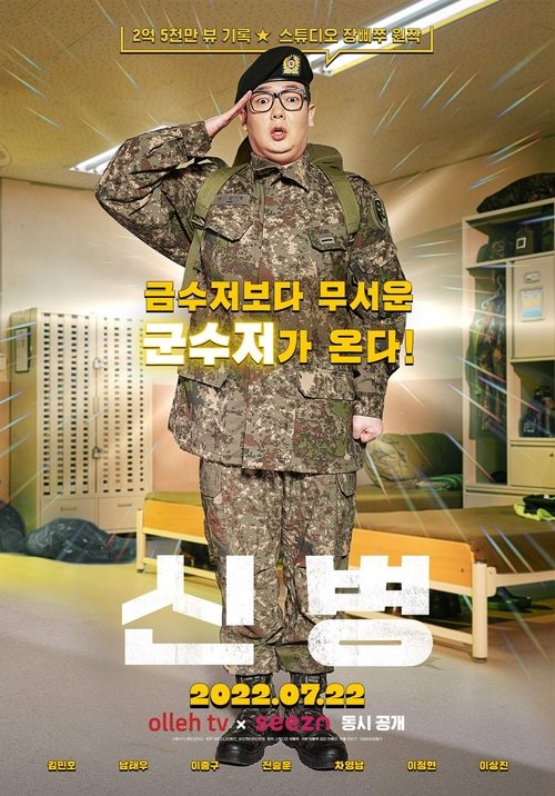 쿠팡플레이 신병 공식 포스터 — 김민호 김동준
