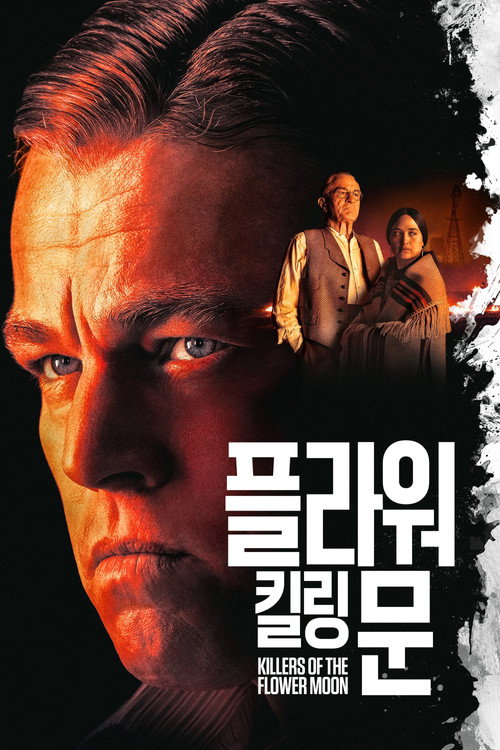 플라워 킬링 문 공식 포스터 — 레오나르도 디카프리오