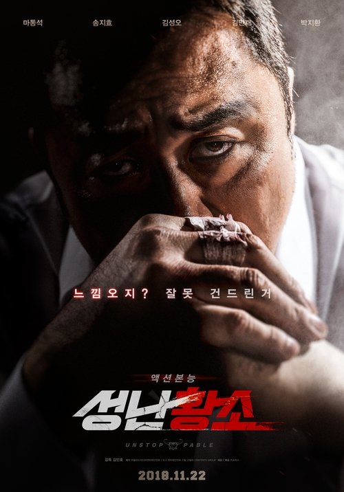 성난황소 공식 포스터 — 동철 역 마동석의 구출 액션