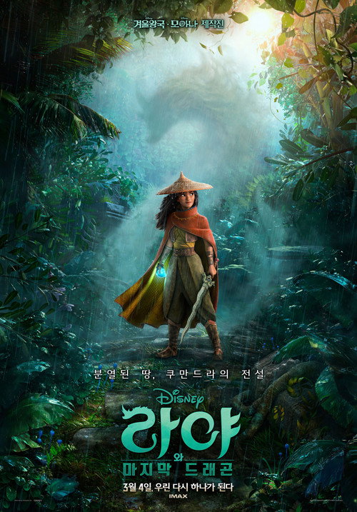 라야와 마지막 드래곤 공식 포스터 — 전사 라야와 드래곤 시수