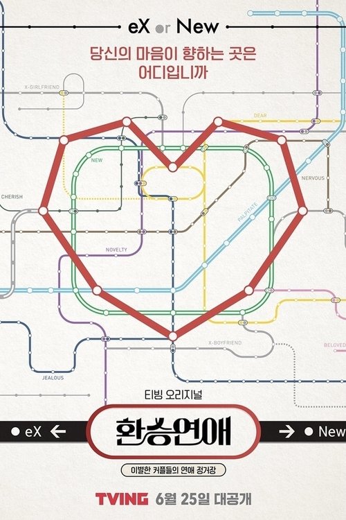 티빙 오리지널 예능 환승연애 포스터 — 대표 인기 콘텐츠