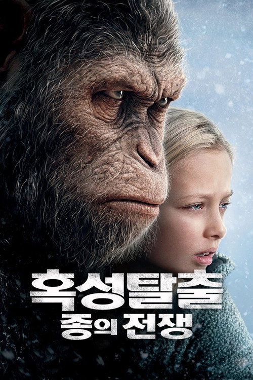 혹성탈출 종의 전쟁 2017 공식 포스터 — 시저와 대령의 대립