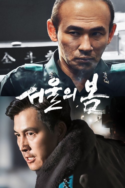 서울의 봄 공식 포스터 — 황정민이 쿠데타 주모자 전두광을 연기한 김성수 감독 작품
