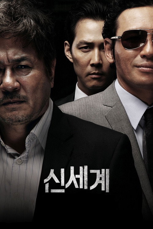 신세계 공식 포스터 — 황정민이 조직 2인자 정청을 연기한 박훈정 감독 누아르