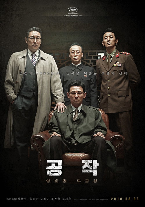 공작 공식 포스터 — 황정민이 북파 공작원 흑금성을 연기한 윤종빈 감독 첩보극