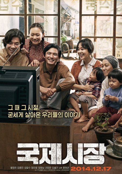 국제시장 공식 포스터 — 황정민이 가장 윤덕수를 연기한 윤제균 감독 가족 드라마