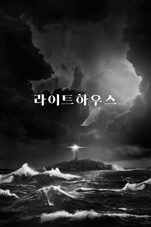 라이트하우스 공식 포스터 — 토머스 하워드 역의 로버트 패틴슨