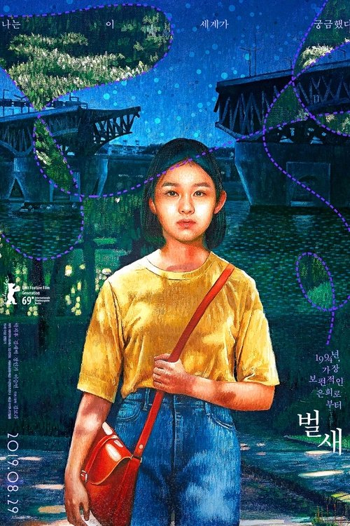 벌새 공식 포스터 — 김보라 감독, 박지후 주연