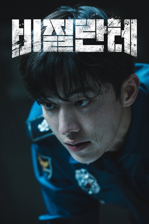 디즈니플러스 오리지널 비질란테 공식 포스터 — 남주혁 유지태 사적 제재 액션 8부작