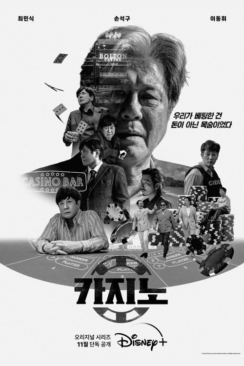 디즈니플러스 오리지널 카지노 공식 포스터 — 최민식 손석구 출연 범죄 드라마