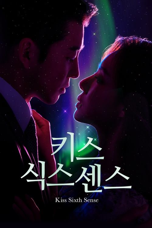 디즈니플러스 오리지널 키스 식스 센스 공식 포스터 — 윤계상 서지혜 로맨틱 판타지