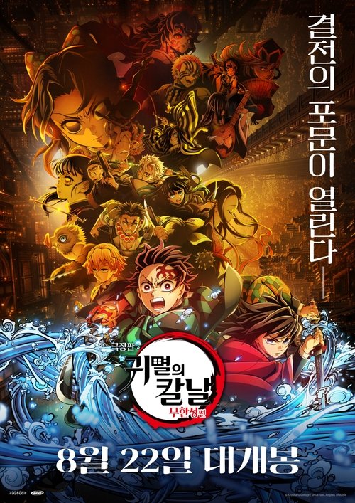 극장판 귀멸의 칼날: 무한성편 공식 포스터 — 2025년 7월 개봉