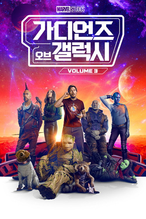 가디언즈 오브 갤럭시 Vol. 3 공식 포스터 — 디즈니+ 수록 MCU 영화