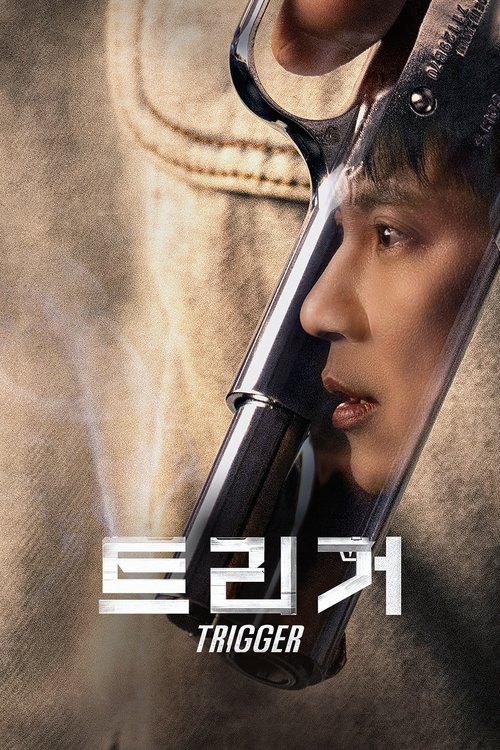트리거 공식 포스터 — 김남길 주연 넷플릭스 액션 스릴러 시리즈