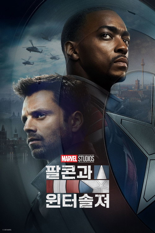 팔콘과 윈터 솔져 공식 포스터 — 안소니 마키 세바스찬 스탠, 캡틴 아메리카 방패 계승 이야기