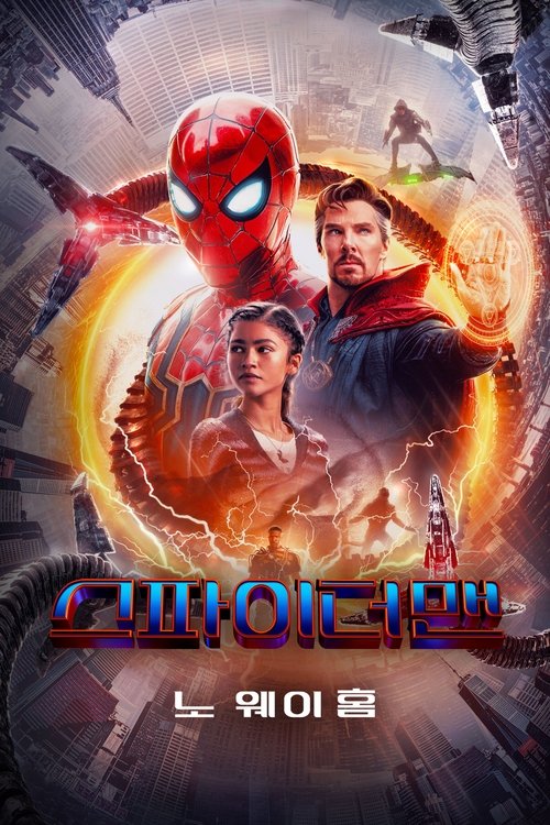 스파이더맨 노 웨이 홈 공식 포스터 — 톰 홀랜드, 멀티버스를 본격적으로 여는 MCU 영화