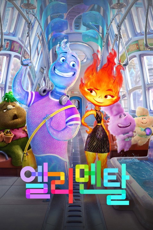 엘리멘탈 공식 포스터 — 피터 손 감독 픽사 애니메이션, 불의 앰버와 물의 웨이드