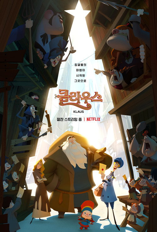 클라우스 공식 포스터 — 세르히오 파블로스 감독 넷플릭스 애니메이션