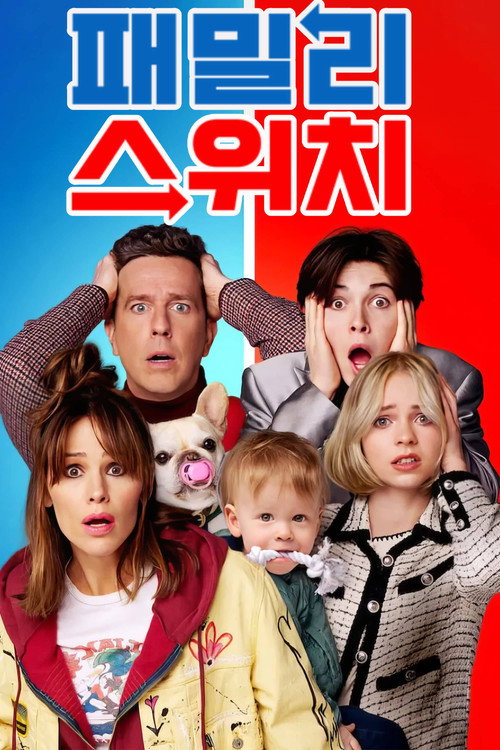 패밀리 스위치 공식 포스터 — 제니퍼 가너 에드 헬름스 넷플릭스 크리스마스 코미디