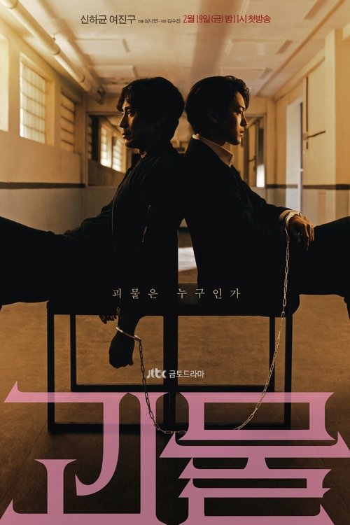 괴물 공식 포스터 — 신하균 여진구 주연 심리 스릴러