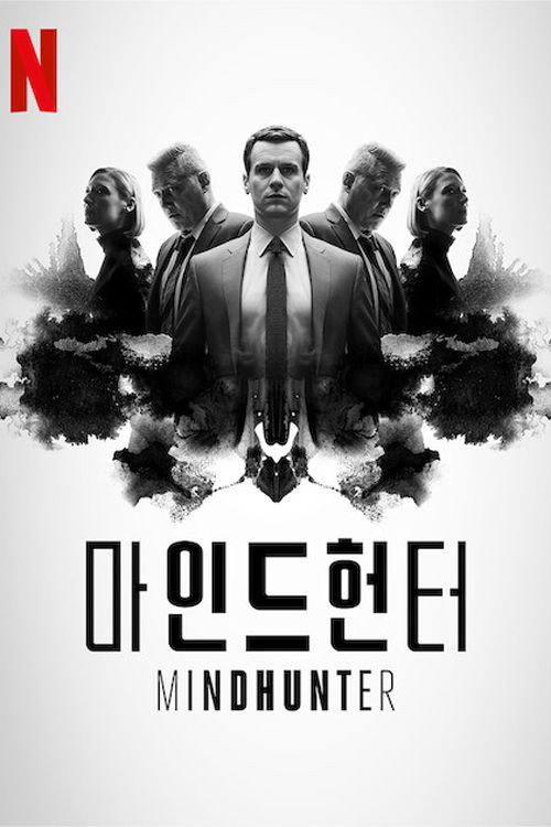 마인드헌터 공식 포스터 — 조나단 그로프 홀트 매캘러니 주연 FBI 프로파일링 스릴러