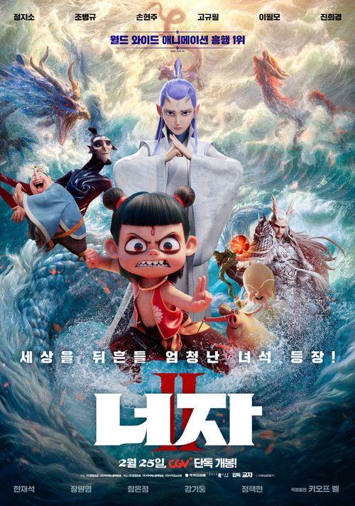 너자 2 공식 포스터 — 전세계 역대 박스오피스 5위, 애니메이션 역대 1위