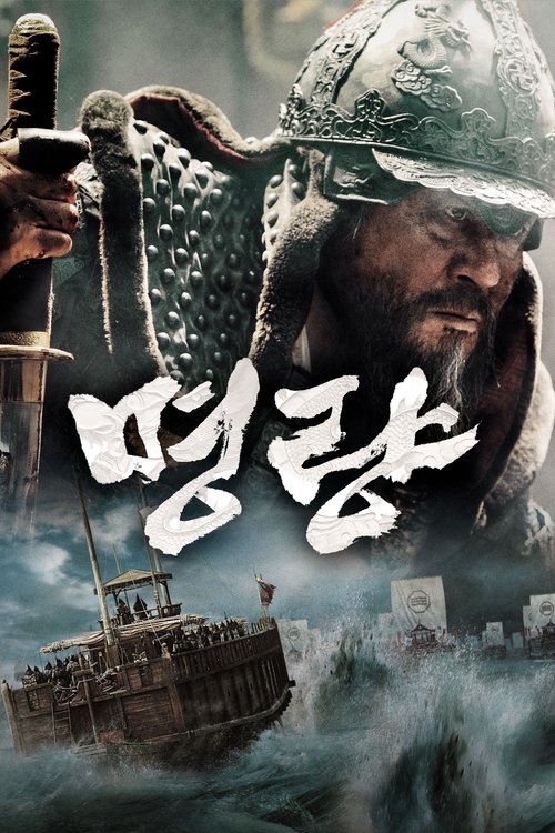 명량 공식 포스터 — 한국 역대 박스오피스 관객수 1위 1761만 명