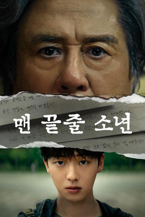 넷플릭스 '맨 끝줄 소년' 공식 포스터 — 최민식 최현욱 미스터리