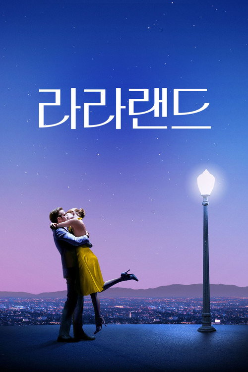 왓챠 인기 뮤지컬 영화 라라랜드 공식 포스터