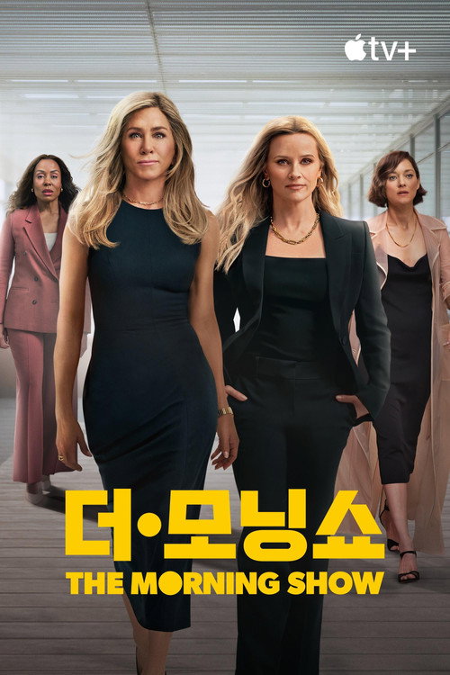 더 모닝 쇼 포스터 — 제니퍼 애니스턴·리즈 위더스푼 주연 애플TV+ 드라마