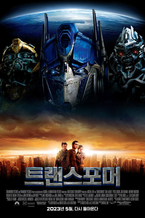 트랜스포머 2007 공식 포스터 — 마이클 베이 감독, 옵티머스 프라임