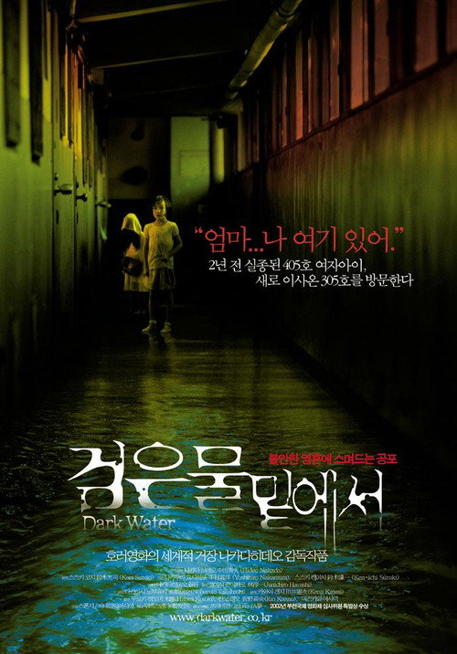 영화 검은 물 밑에서(2002) 공식 포스터 — 나카타 히데오 감독