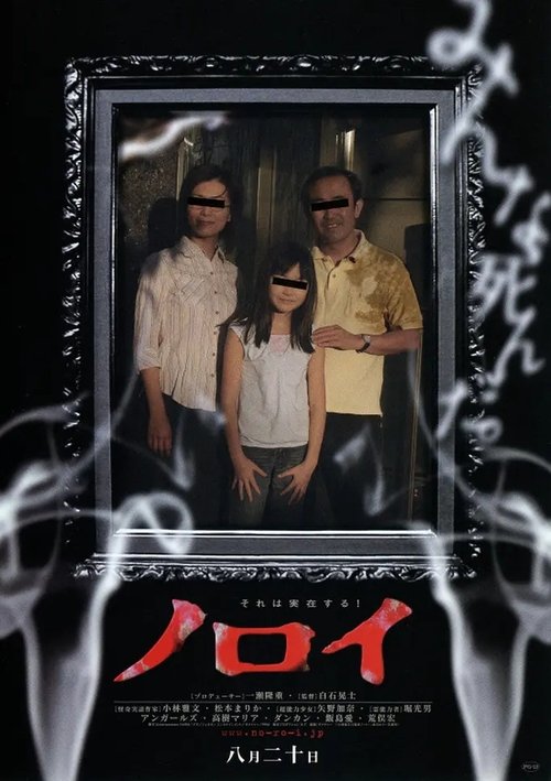 영화 노로이(2005) 공식 포스터 — 페이크 다큐멘터리 저주 영화