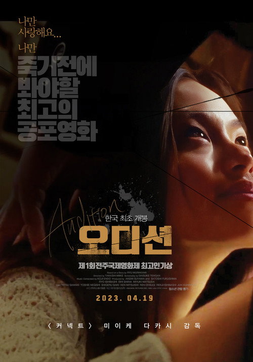 영화 오디션(2000) 공식 포스터 — 미이케 다카시 감독, 이시바시 료 주연