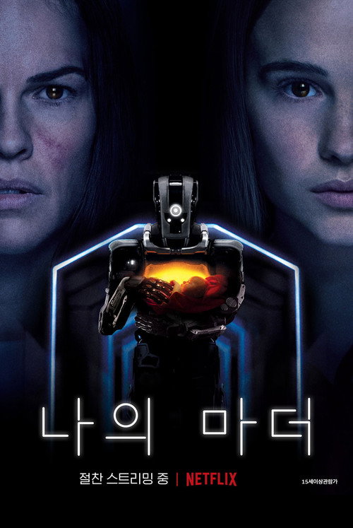 나의 마더 공식 포스터 — 클라라 루가드 힐러리 스웽크