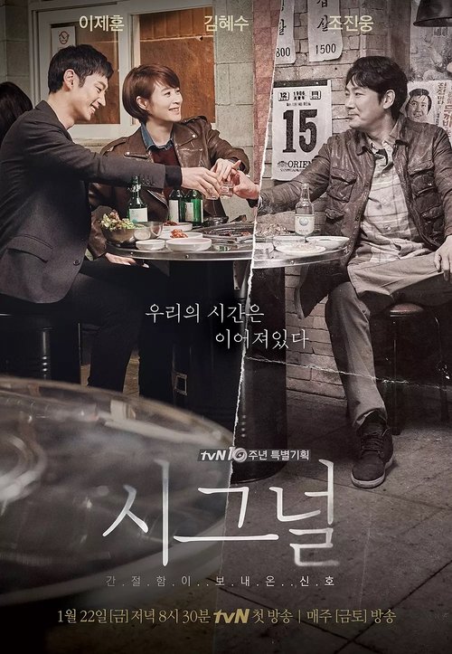 시그널 공식 포스터 — 김은희 작가 시간 추적 수사 스릴러, 이제훈 김혜수 조진웅