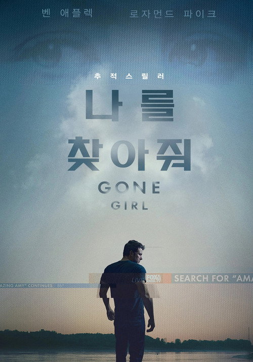 나를 찾아줘(Gone Girl) 공식 포스터 — 데이비드 핀처 감독, 로저먼드 파이크 주연