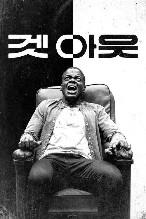 겟 아웃 공식 포스터 — 조던 필 감독, 다니엘 칼루야 주연