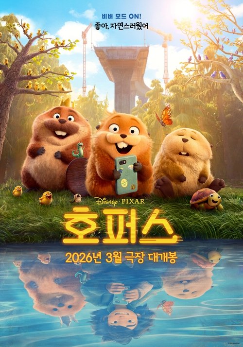 호퍼스(2026) 공식 포스터 — 픽사 2026 신작