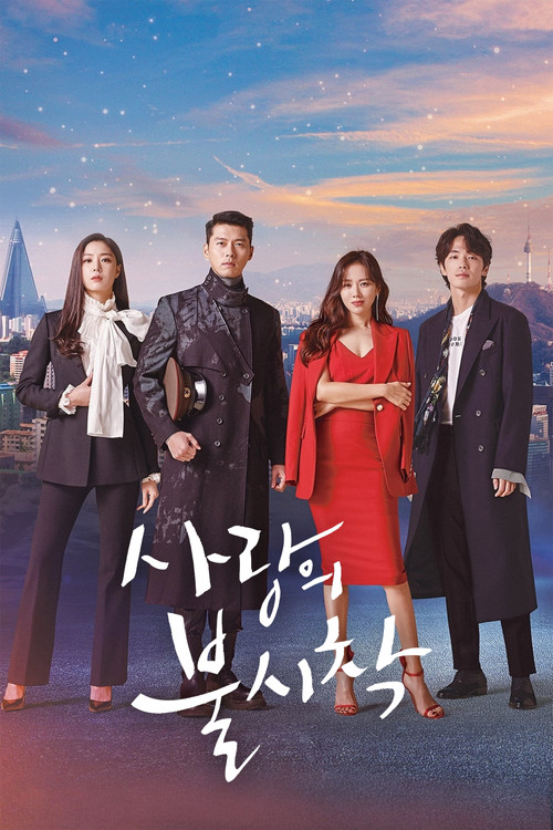 사랑의 불시착 공식 포스터 — 현빈 손예진 주연