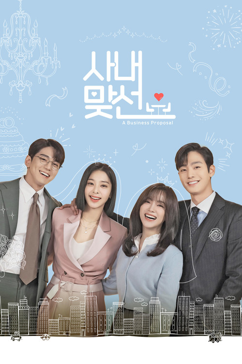 사내맞선 공식 포스터 — 안효섭 김세정 오피스 로맨스
