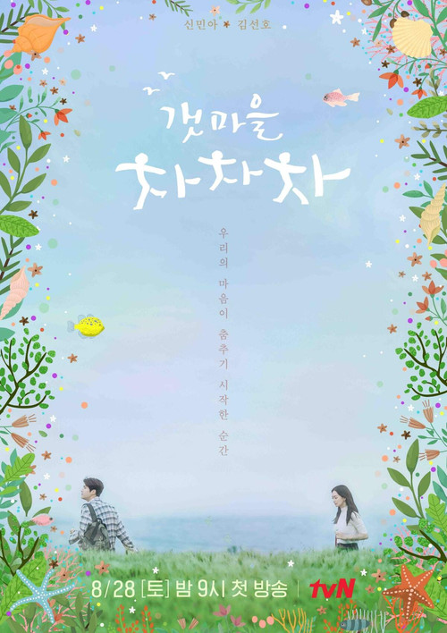 갯마을 차차차 공식 포스터 — 신민아 김선호 힐링 로맨스