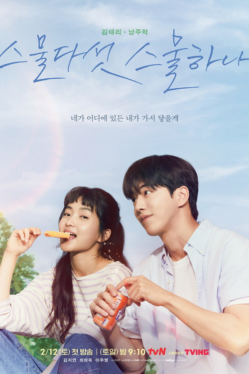 스물다섯 스물하나 공식 포스터 — 김태리 남주혁 청춘 로맨스